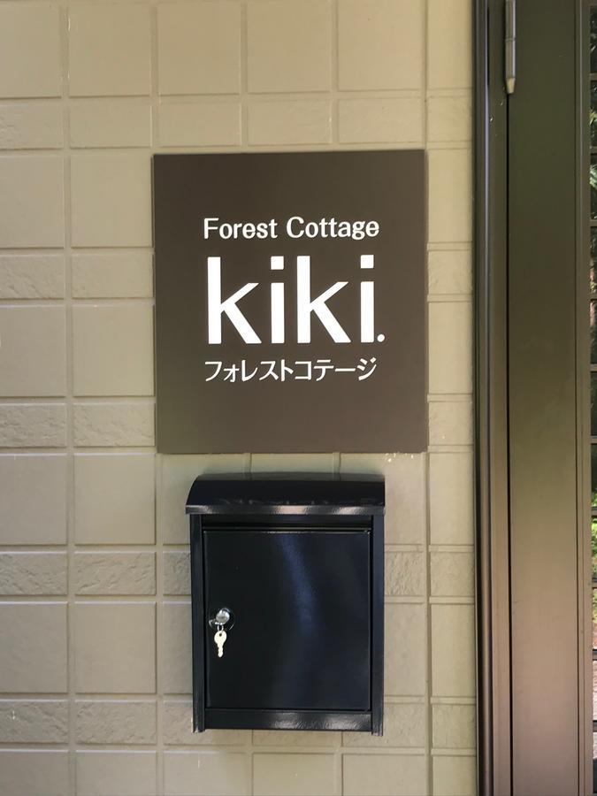 Forest Kiki 山林小屋 富士吉田市